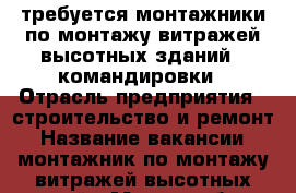 требуется монтажники по монтажу витражей высотных зданий , командировки › Отрасль предприятия ­ строительство и ремонт › Название вакансии ­ монтажник по монтажу витражей высотных зданий › Место работы ­ Санкт-Петербург › Возраст до ­ 50 - Ленинградская обл. Работа » Вакансии   